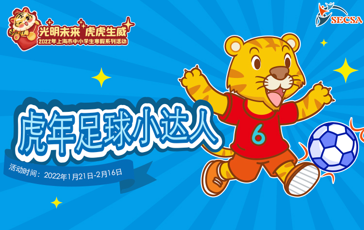 虎年足球小达人