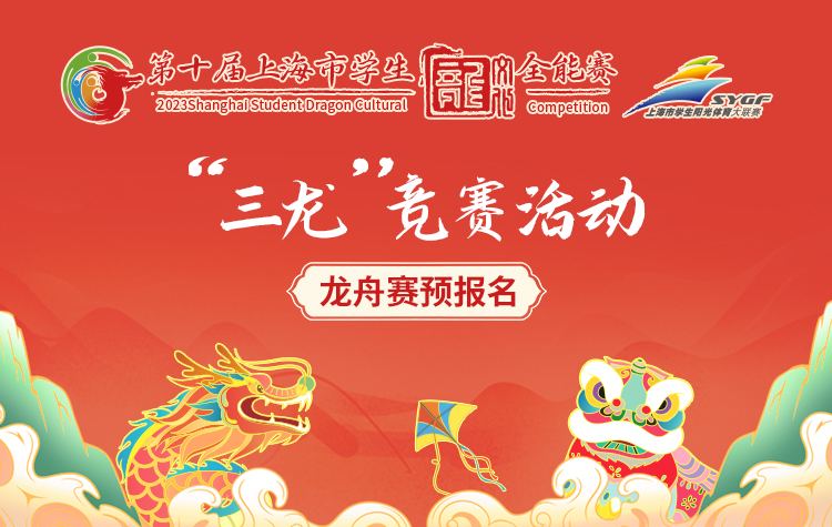 “三龙”竞赛活动-【龙舟赛】预报名（2023）