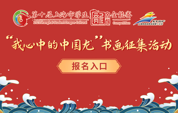 “我心中的中国龙”【书画】征集活动