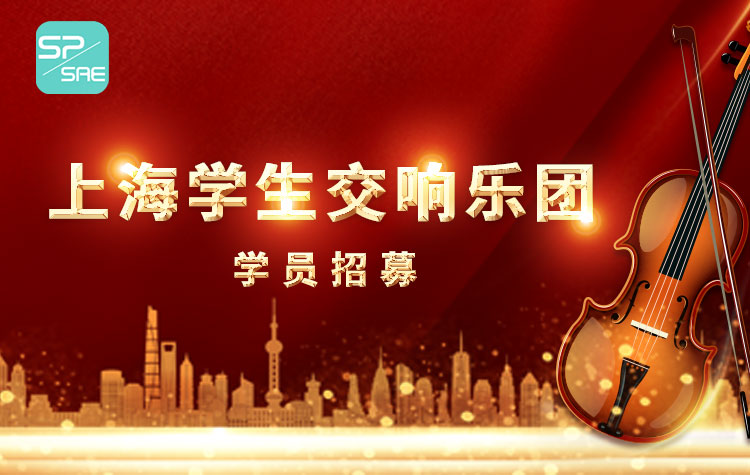 2025第二学期学员招募（交响乐团）