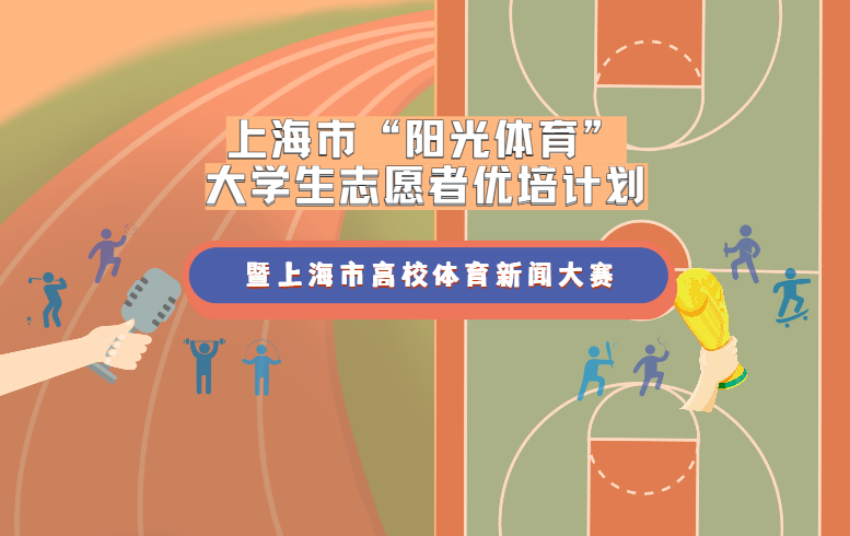 2025年上海市“阳光体育”大学生志愿者优培计划