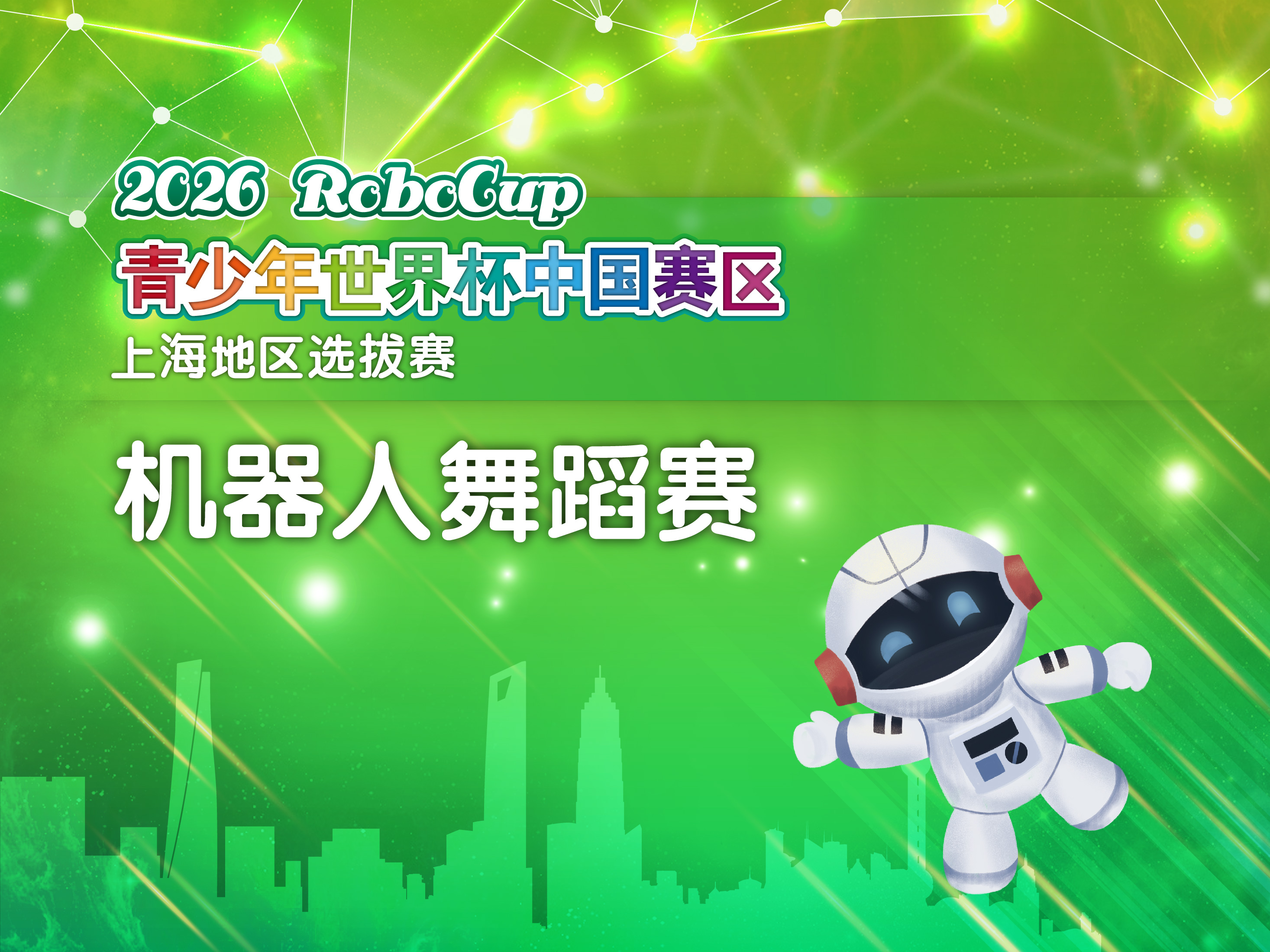 机器人舞蹈赛
