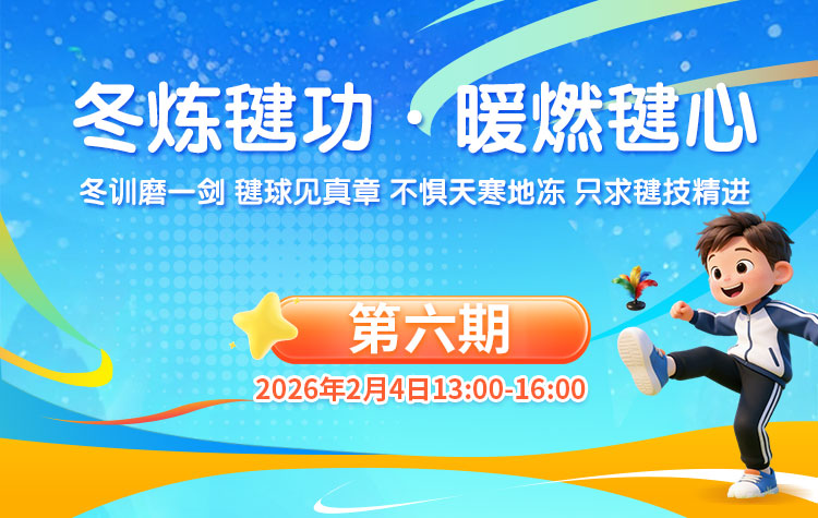 毽球项目【兴趣班】：2月4日场（第6期）