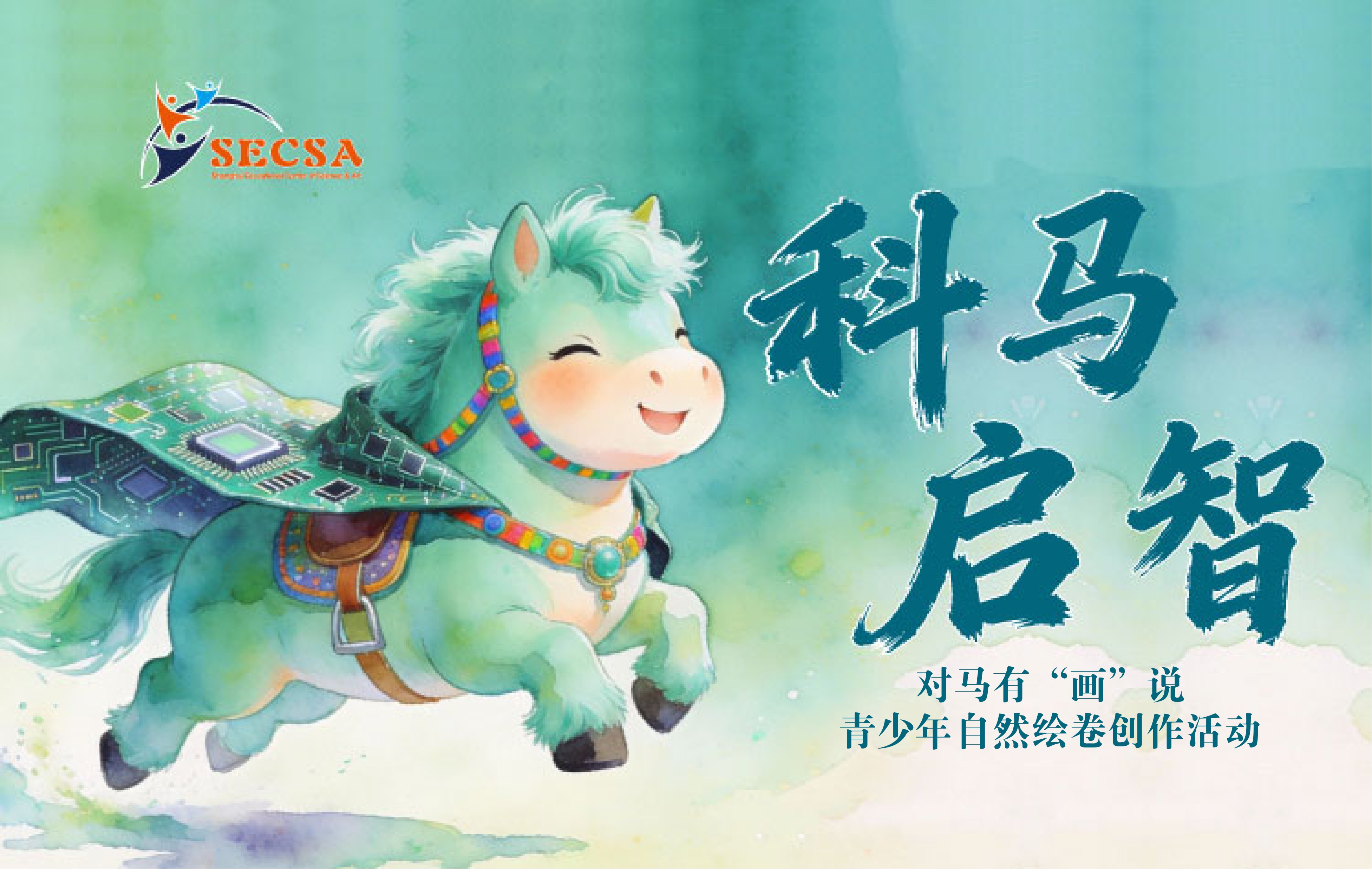 对马有“画”说—青少年自然绘卷创作活动