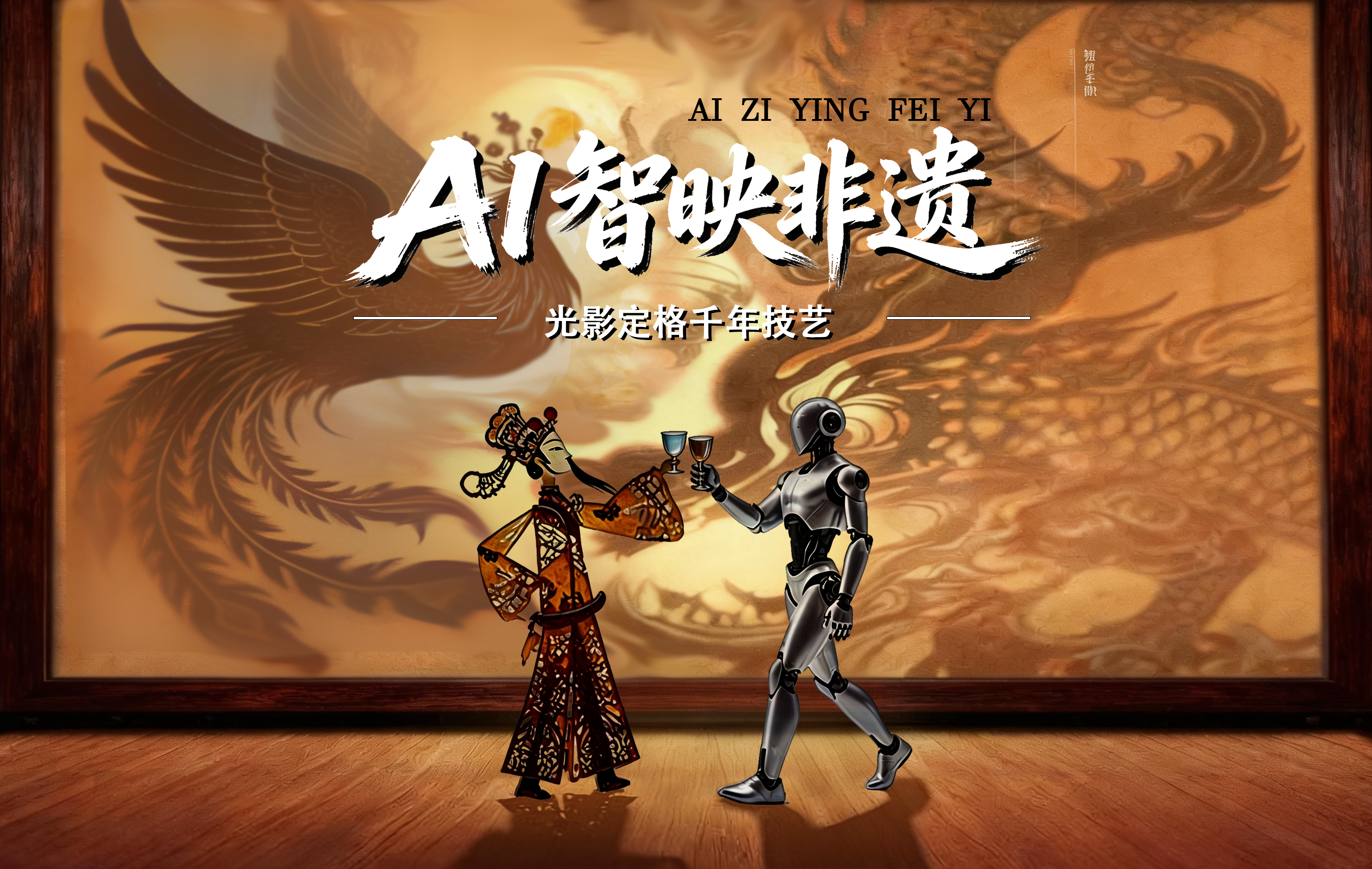 版块二：AI·智映非遗