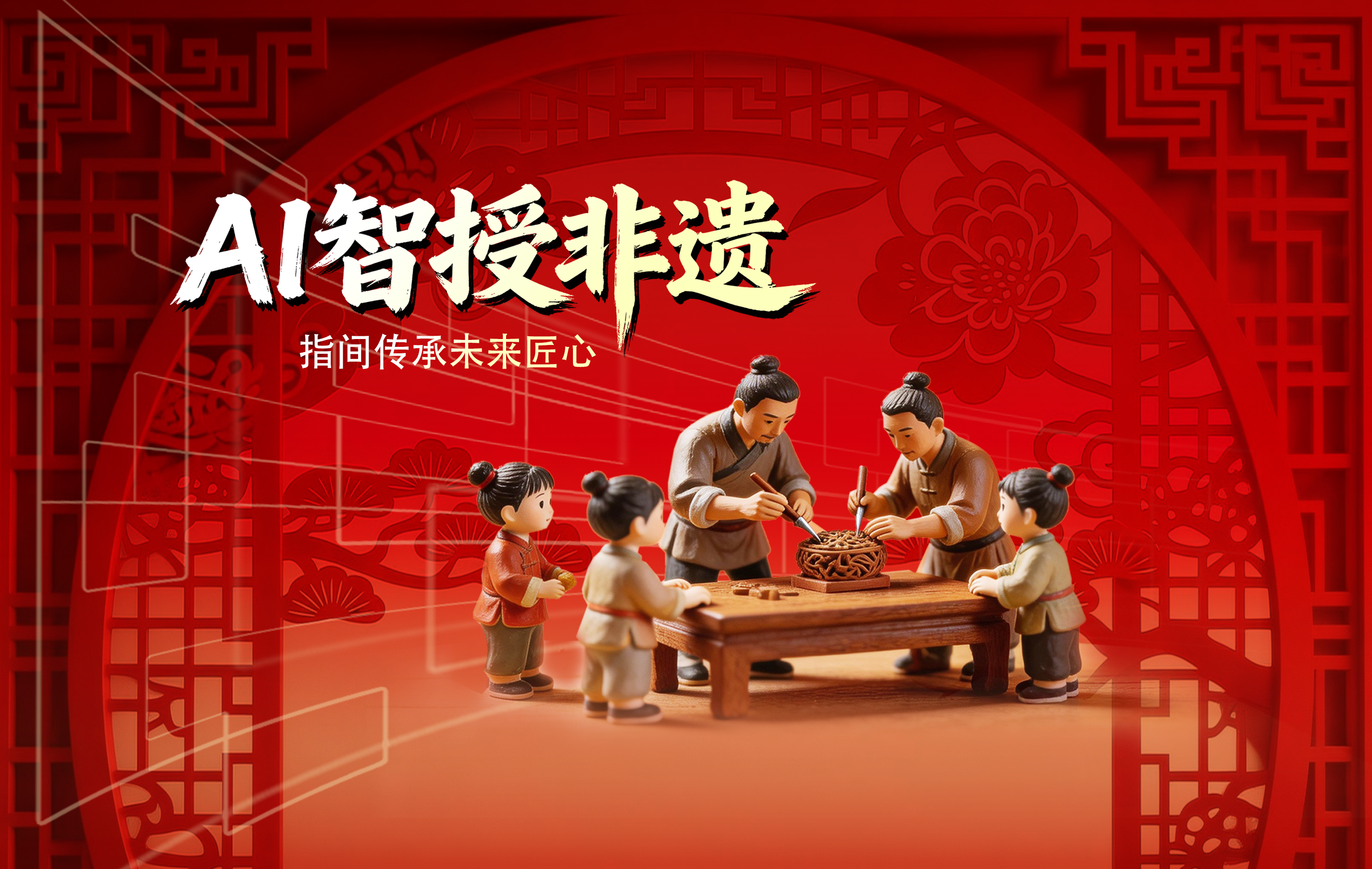 版块四：AI·智授非遗