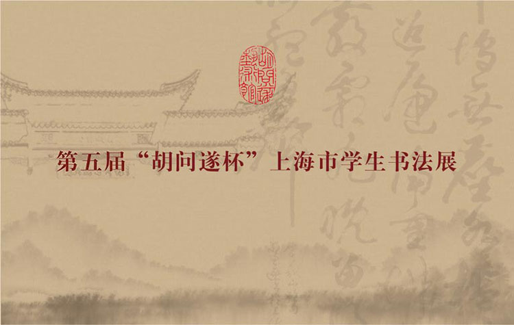 第五届“胡问遂杯”