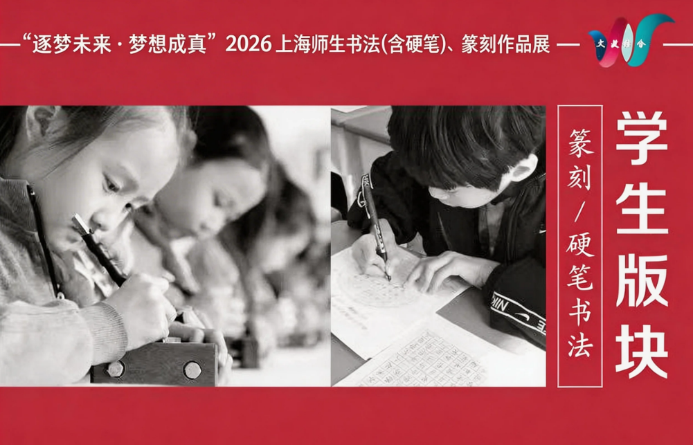 2026上海师生硬笔书法展征稿活动【学生版块】