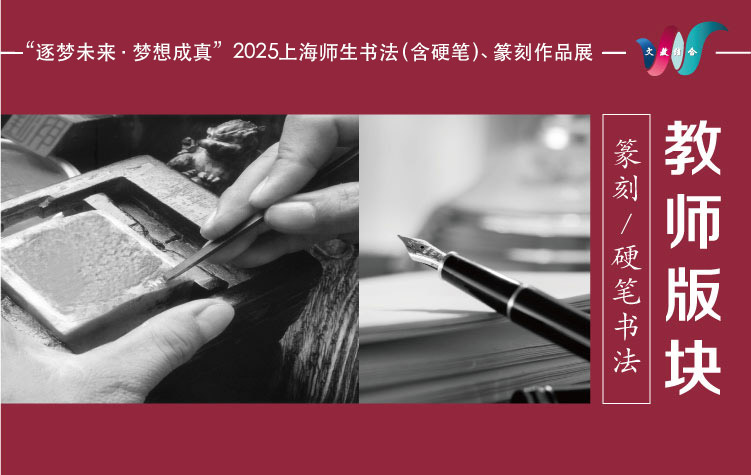 【推优】2025上海师生篆刻展征稿活动【教师版块】
