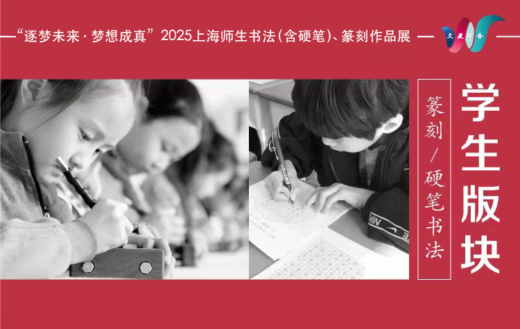 2025上海师生篆刻展征稿活动【学生版块】