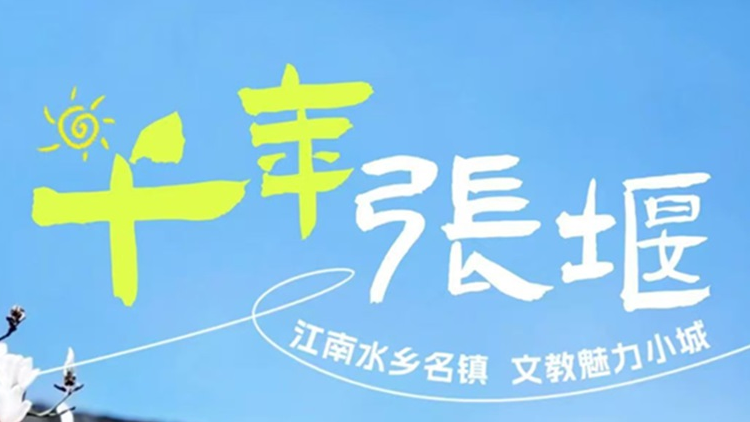 【3月15日直播】第一百十三课：千年张堰