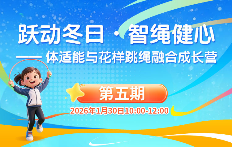 跳绳项目：1月30日上午场（第5期）