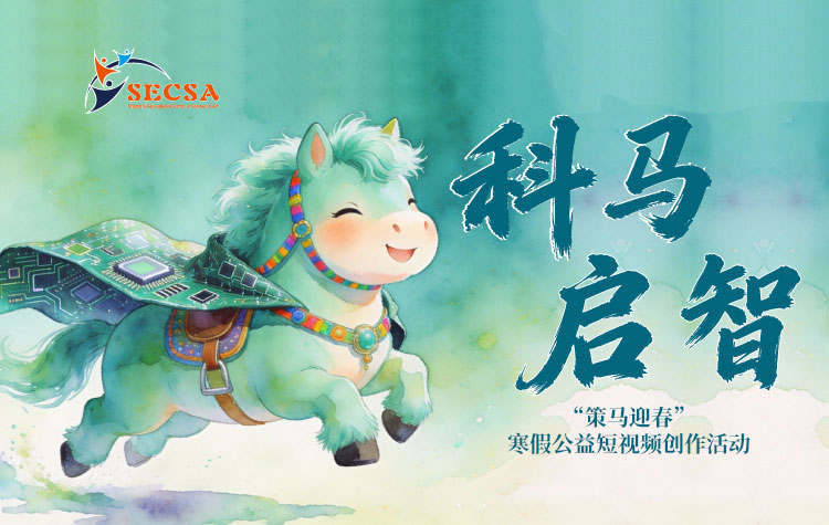“策马迎春”寒假公益短视频创作活动