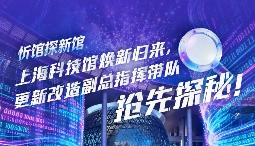 【1月31日直播】第一百五十八课：科技馆“整活”归来！馆长带队，抢先剧透三大未来感展区！