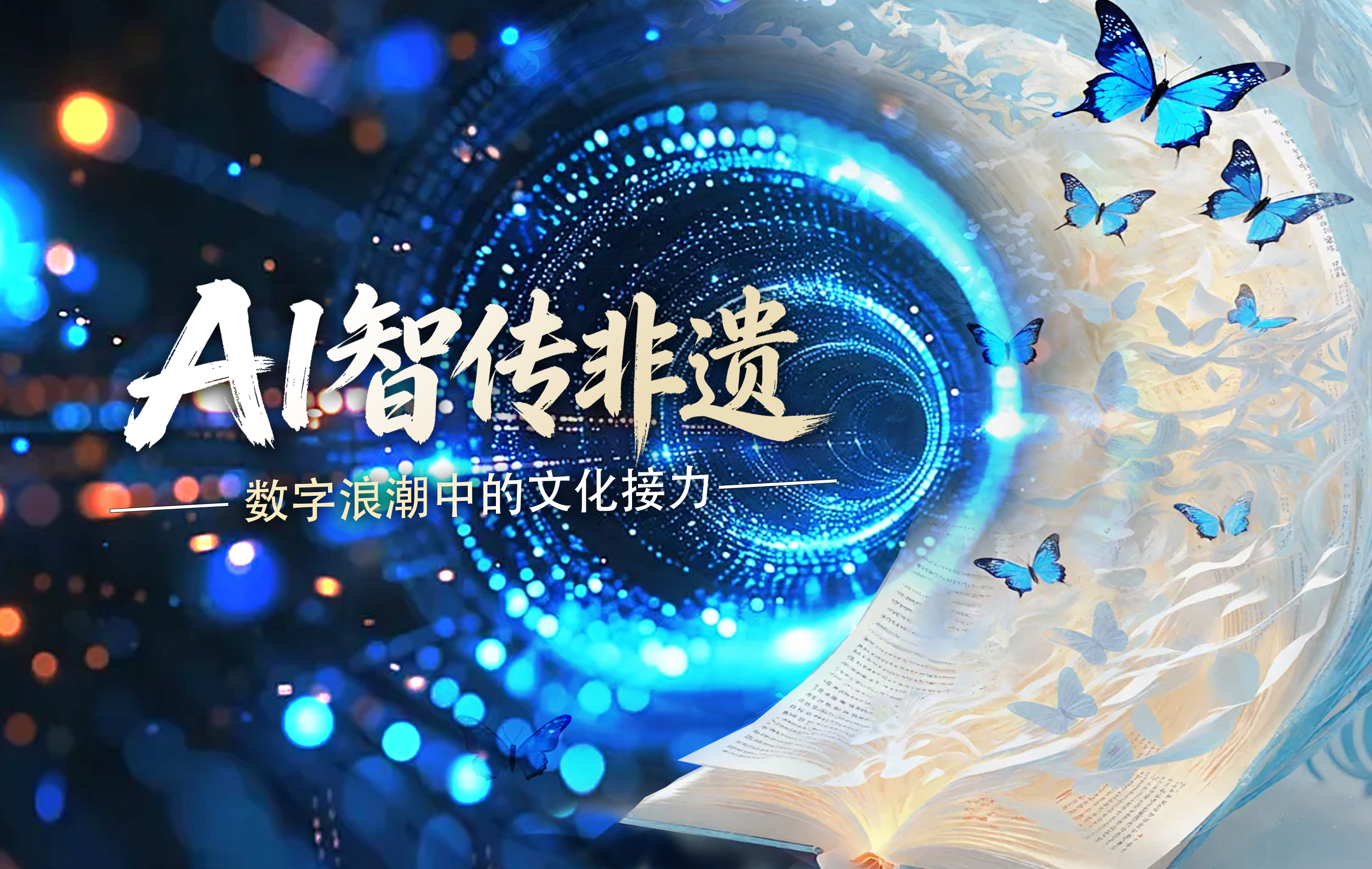 版块三：AI·智传非遗