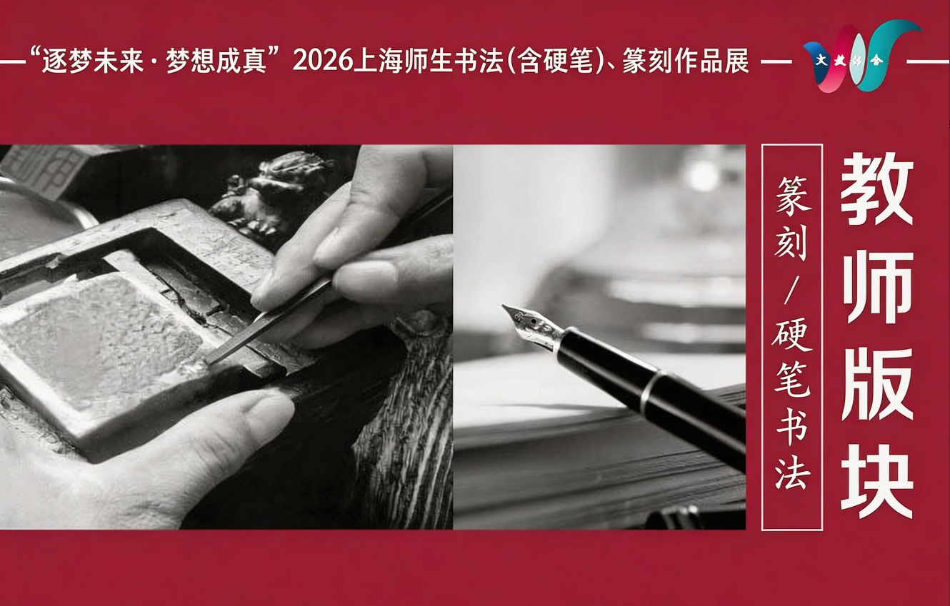 2026上海师生硬笔书法展征稿活动【教师版块】