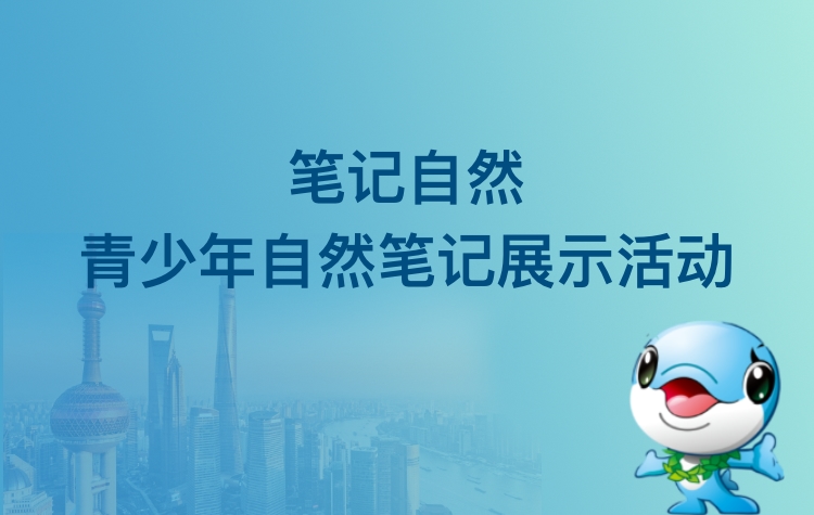 笔记自然--青少年自然笔记展示活动