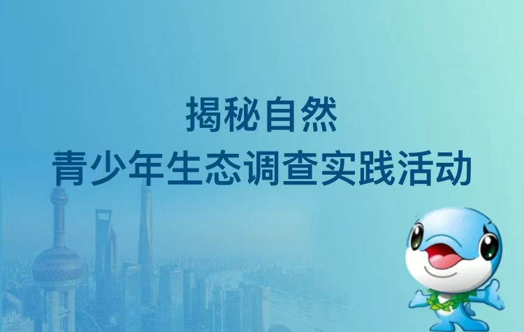 揭秘自然--青少年生态调查实践活动